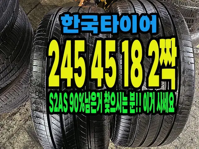 한국타이어 S2AS 245 45 18 2짝 90%짜리.#24545R18.